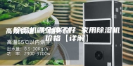 除湿机哪个牌子好 家用除湿机价格【详解】