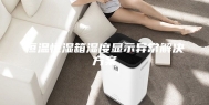 恒温恒湿箱湿度显示异常解决方案