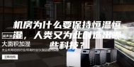 机房为什么要保持恒温恒湿，人类又为此创造出哪些科技？