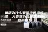 机房为什么要保持恒温恒湿，人类又为此创造出哪些科技？