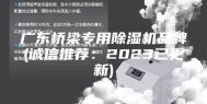广东桥梁专用除湿机品牌(诚信推荐：2023已更新)