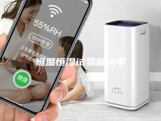常见问题恒温恒湿试验箱功率