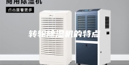 转轮除湿机的特点