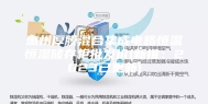 惠州厚膜混合集成电路恒温恒湿储存柜批发价(新推：2023已更新)