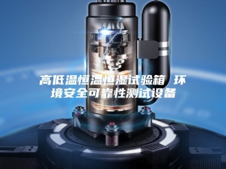 常见问题高低温恒温恒湿试验箱 环境安全可靠性测试设备