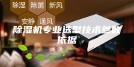 除湿机专业选型技术参数依据