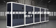 除湿机有用吗？除湿机的价格是多少？
