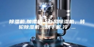 除湿机,加湿机，新风除湿机，转轮除湿机，烘干机,冷 ...