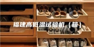 福建高低温试验机（箱）