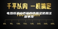电热恒温培养箱的使用及使用注意事项