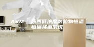ASM  陕西低浓度颗粒物恒温恒湿称重系统