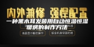 一种黑木耳发菌用自动恒温恒湿暖房的制作方法