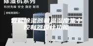 智能除湿器和温湿度集中控制器设计功能