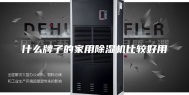 什么牌子的家用除湿机比较好用