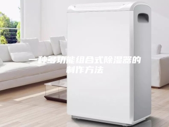 知识百科一种多功能组合式除湿器的制作方法