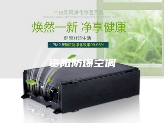 知识百科资阳防爆空调