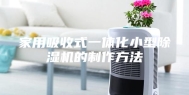 家用吸收式一体化小型除湿机的制作方法