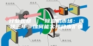 行业观察 ｜ 除湿机市场：连续三年，缘何能实现稳步扩张