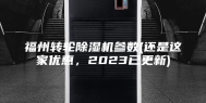 福州转轮除湿机参数(还是这家优惠，2023已更新)