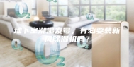 地下室潮湿发霉，有必要装新风除湿机吗？