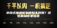 吊隐式除湿机到底好不好用？这些眉角你要知道
