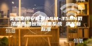 实验室用安诗曼ASM-350N低浓度恒温恒湿称重系统 满足新标准