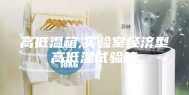 高低温箱,实验室经济型高低温试验箱