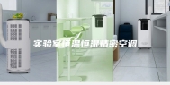 实验室恒温恒湿精密空调
