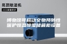 博物馆可移动文物预防性保护恒温恒湿储藏柜设备