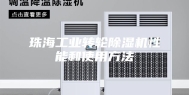 珠海工业转轮除湿机性能和使用方法