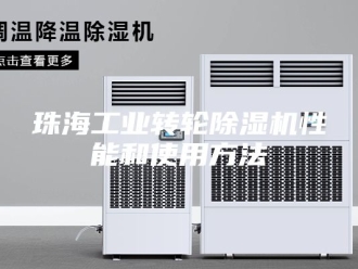 行业新闻珠海工业转轮除湿机性能和使用方法