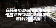 安诗曼防潮箱相机电脑电子产品等物品存放防潮箱最佳控制湿度