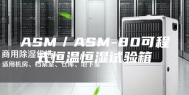 ASM／ASM-80可程式恒温恒湿试验箱
