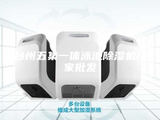行业新闻台州五集一体泳池除湿机厂家批发