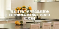 石家庄药厂专用除湿机多少钱(这里有价格分析！2023已更新)
