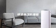 快速除湿防潮箱