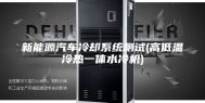 新能源汽车冷却系统测试(高低温冷热一体水冷机)