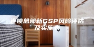 连锁总部新GSP风险评估及实施表