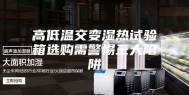 高低温交变湿热试验箱选购需警惕三大陷阱