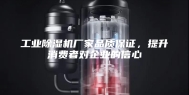 工业除湿机厂家品质保证，提升消费者对企业的信心