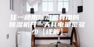 住一楼用除湿机有用吗 除湿机开一天耗电量是多少【详解】