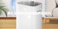 集汇恒温恒湿试验箱的检修方法