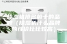 除湿机排名前十的品牌（除湿机什么品牌的性价比比较高）