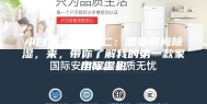 小白第一次 篇二：想要房间除湿，来，带你了解我的第一款家用除湿机