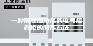 一种带除湿功能的电气控制柜的制作方法