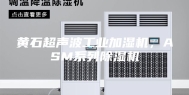 黄石超声波工业加湿机，ASM系列除湿机