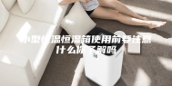 小型恒温恒湿箱使用前要注意什么你了解吗