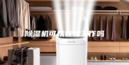 除湿机可以连续工作吗
