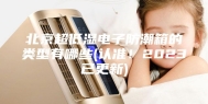 北京超低湿电子防潮箱的类型有哪些(认准！2023已更新)