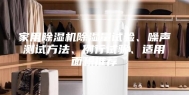 家用除湿机除湿量试验、噪声测试方法、例行试验、适用面积推荐
